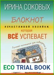 Блокнот #Счастливой хозяйки, которая все успевает