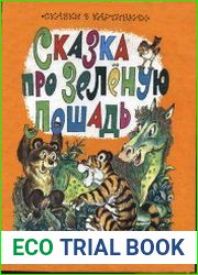 Сказка про Зеленую Лошадь