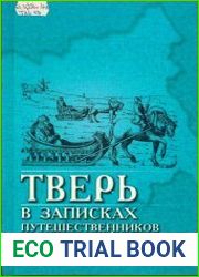 Водные пути Верхней Волги. Конец XIX - первая треть ХХ века