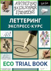 Леттеринг. Экспресс-курс