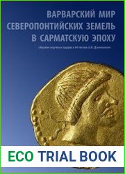Варварский мир северопонтийских земель в сарматскую эпоху сборник статей к 60- летию А.Н. Дзиговского