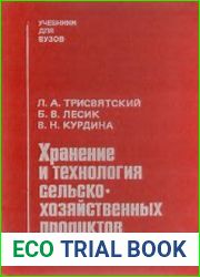 Хранение и технология сельскохозяйственных продуктов