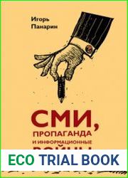 СМИ, пропаганда и информационные войны