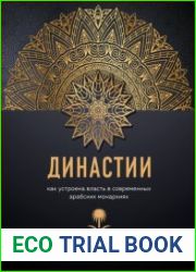 Династии. Как устроена власть в современных арабских монархиях - Мария Кича