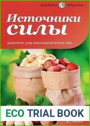 Источники силы. Рецепты для восстановления сил