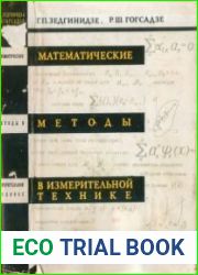 Математические методы в измерительной технике