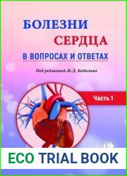 Болезни сердца в вопросах и ответах (в 2-х частях)