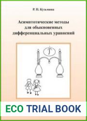 Асимптотические методы для обыкновенных дифференциальных уравнений