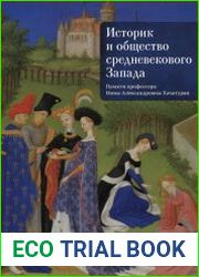 Историк и общество средневекового Запада