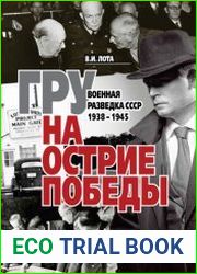 ГРУ на острие Победы. Военная разведка СССР. 1938-1945