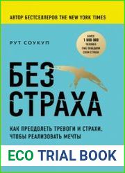 Без страха. Как преодолеть тревоги и страхи, чтобы реализовать мечты