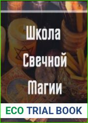 Школа свечной магии