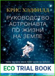 Руководство астронавта по жизни на Земле. Чему научили меня 4000 часов на орбите