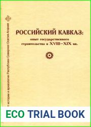 Российский Кавказ опыт государственного строительства в XVIII-XIX вв