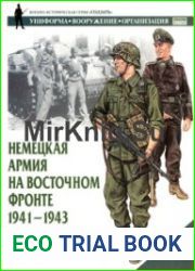 Немецкая армия на Восточном фронте 1941-1943