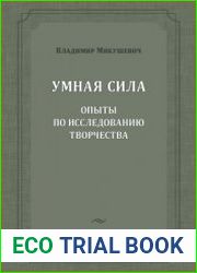 Умная сила опыты по исследованию творчества
