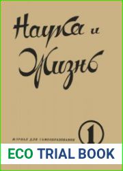 Наука и жизнь №1 1934