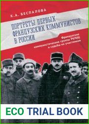 Портреты первых французских коммунистов в России. Французские коммунистические группы РКП(б) и судьбы их участников
