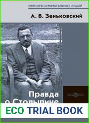 Правда о Столыпине