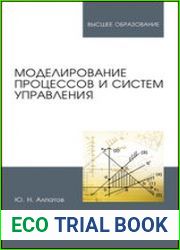 Моделирование процессов и систем управления