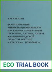 Формирование многонационального населения Прибалтики (Эстонии, Латвии, Литвы, Калининградской области России) в XIX-XX вв. (1795-2000)
