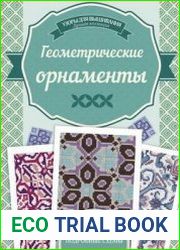 Узоры для вышивания. Геометрические орнаменты
