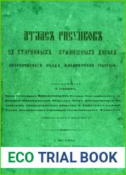 Атлас рисунков с старинных прянишных досок Вязниковского уезда, Владимирской губернии