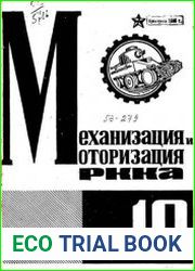 Механизация и моторизация армии 1933 N 10-12