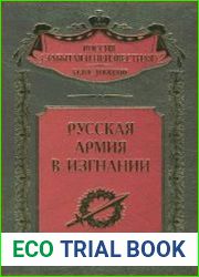 Русская Армия в изгнании