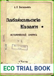 Забайкальские казаки исторический очерк. Т.1