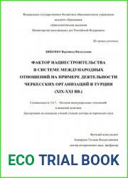 Фактор нациестроительства в системе международных отношений на примере деятельности черкесских организаций в Турции (XIX-XXI вв.)