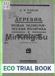 Деревня, новая экономическая политика и кооперация