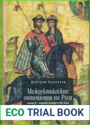 Междукняжеские отношения на Руси конца Х - первой четверти XII века и их репрезентация в источниках и историографии