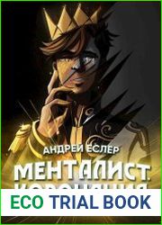Менталист - 7. Коронация. Том-2