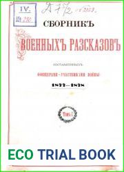 Сборник военных рассказов, составленных офицерами- участниками войны 1877-1878 гг Т.1-3