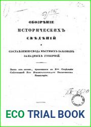 Обозрение исторических сведений о составлении свода местных законов западных губерний