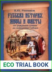 Русская история. Мифы и факты. От рождения славян до покорения Сибири