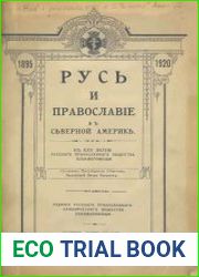 Русь и Православие в Северной Америке