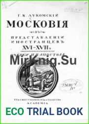 Московия в представлении иностранцев XVI-XVII в