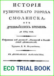 История губернского города Смоленска. От древнейших времен до 1804 года