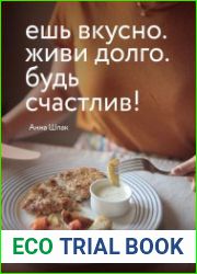 Ешь вкусно. Живи долго. Будь счастлив! 50 рецептов для начинающего кулинара