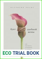 Бунт удобной жены. Как построить отношения, в которых вас ценят