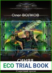 Синяя канарейка. Цикл из 6 книг