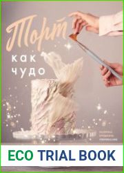 Торт как чудо. Уникальный авторский декор и оригинальные рецепты тортов и десертов