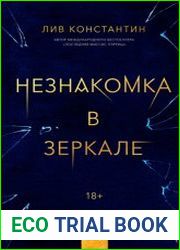 Незнакомка в зеркале