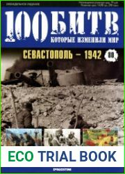 Севастополь - 1942