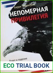 Непомерная привилегия. Взлет и падение доллара