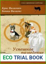 Успешное разведение собак. Руководство для заводчиков.