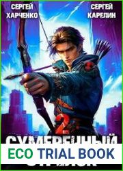 Сумеречный Стрелок. Цикл из 2 книг