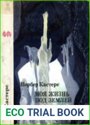 Моя жизнь под землей